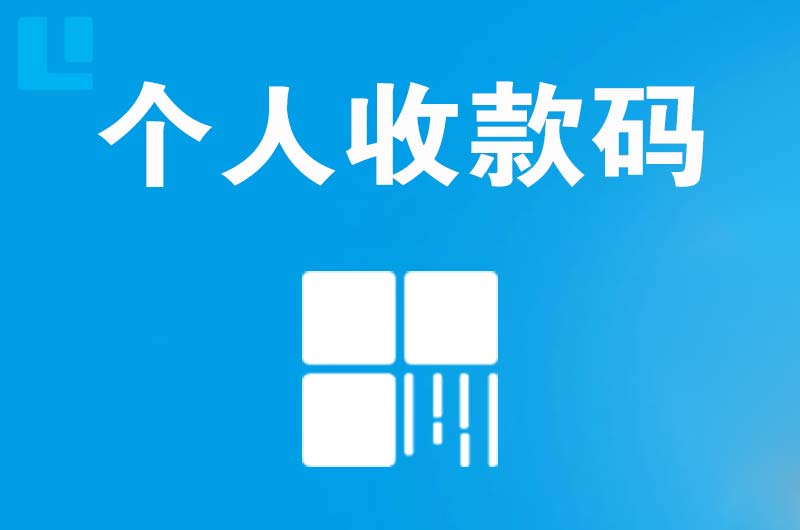 平乡拉卡拉个人收款码