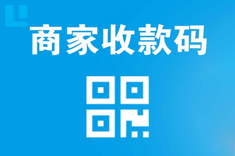 平乡拉卡拉商家收款码