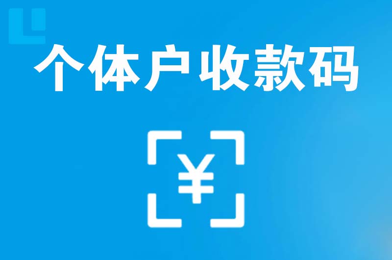 平乡拉卡拉个体户收款码