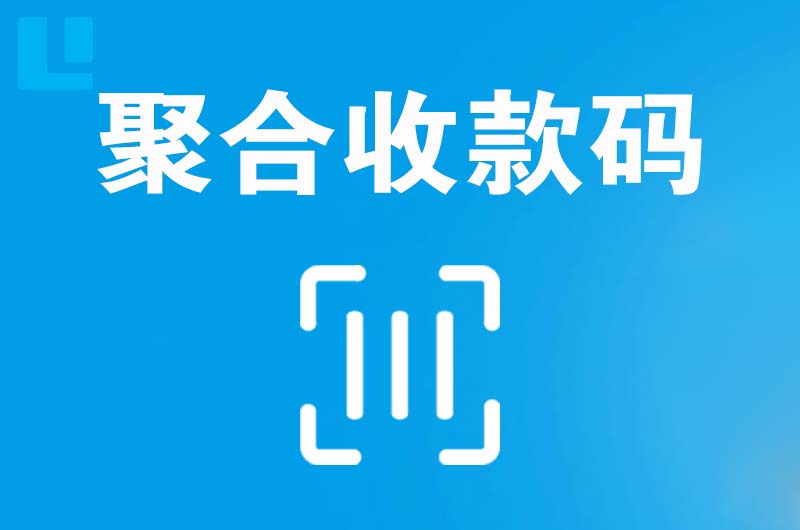 平乡拉卡拉聚合收款码